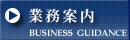 業務案内