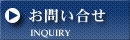 お問い合せ